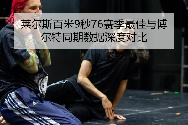 lai-er-si-bai-mi-miao-sai-ji-zui-jia-yu-bo-er-te-tong-qi-shu-ju-shen-du-dui-bi-2-419.jpg
