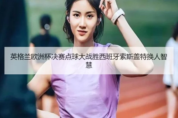 ying-ge-lan-ou-zhou-bei-jue-sai-dian-qiu-da-zhan-sheng-xi-ban-ya-suo-si-gai-te-huan-ren-zhi-hui-2-172.jpg