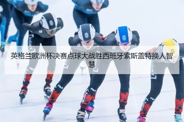 ying-ge-lan-ou-zhou-bei-jue-sai-dian-qiu-da-zhan-sheng-xi-ban-ya-suo-si-gai-te-huan-ren-zhi-hui-1-430.jpg