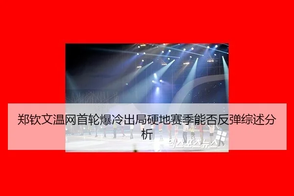 zheng-qin-wen-wen-wang-shou-lun-bao-leng-chu-ju-ying-di-sai-ji-neng-fou-fan-tan-zong-shu-fen-xi-1-915.jpg