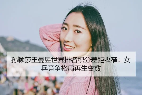 sun-ying-sha-wang-man-yu-shi-jie-pai-ming-ji-fen-cha-ju-shou-zhai-nv-ping-jing-zheng-ge-ju-zai-sheng-bian-shu-1-924.jpg