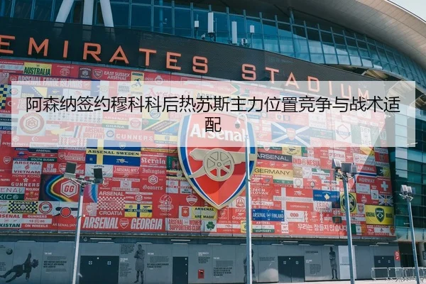 a-sen-na-qian-yue-mu-ke-ke-hou-re-su-si-zhu-li-wei-zhi-jing-zheng-yu-zhan-shu-shi-pei-3-120.jpg