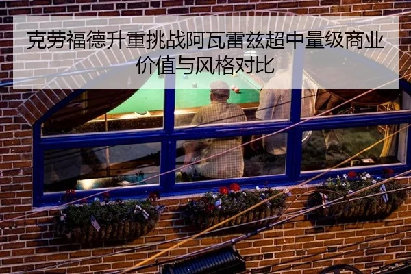 ke-lao-fu-de-sheng-zhong-tiao-zhan-a-wa-lei-zi-chao-zhong-liang-ji-shang-ye-jia-zhi-yu-feng-ge-dui-bi-3-899.jpg