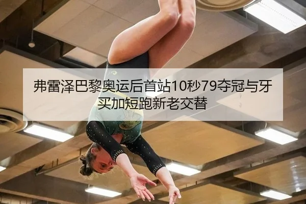 fu-lei-ze-ba-li-ao-yun-hou-shou-zhan-miao-duo-guan-yu-ya-mai-jia-duan-pao-xin-lao-jiao-ti-2-413.jpg