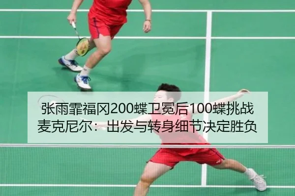 zhang-yu-fei-fu-gang-die-wei-mian-hou-die-tiao-zhan-mai-ke-ni-er-chu-fa-yu-zhuan-shen-xi-jie-jue-ding-sheng-fu-2-659.jpg
