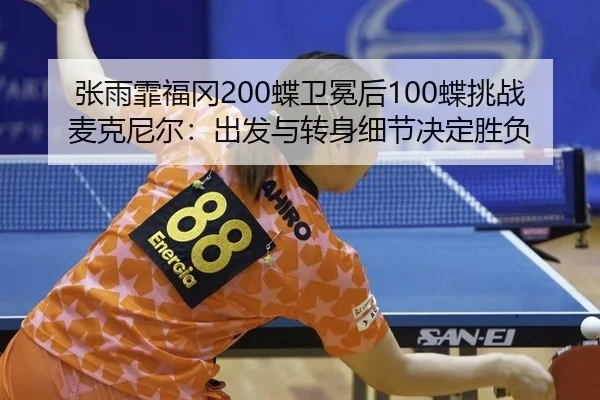 zhang-yu-fei-fu-gang-die-wei-mian-hou-die-tiao-zhan-mai-ke-ni-er-chu-fa-yu-zhuan-shen-xi-jie-jue-ding-sheng-fu-1-480.jpg