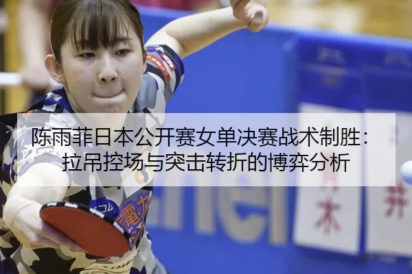 chen-yu-fei-ri-ben-gong-kai-sai-nv-dan-jue-sai-zhan-shu-zhi-sheng-la-diao-kong-chang-yu-tu-ji-zhuan-zhe-de-bo-yi-fen-xi-1-986.jpg